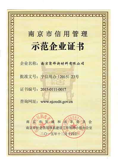 5-3-8 南京市信用管理示范企业证书