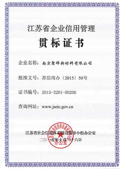 5-3-9 江苏省信用管理规范实施证书